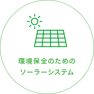 環境保全のためのソーラーシステム