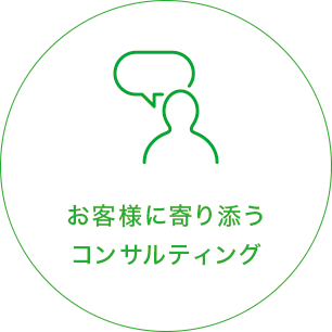 お客様に寄り添うコンサルティング