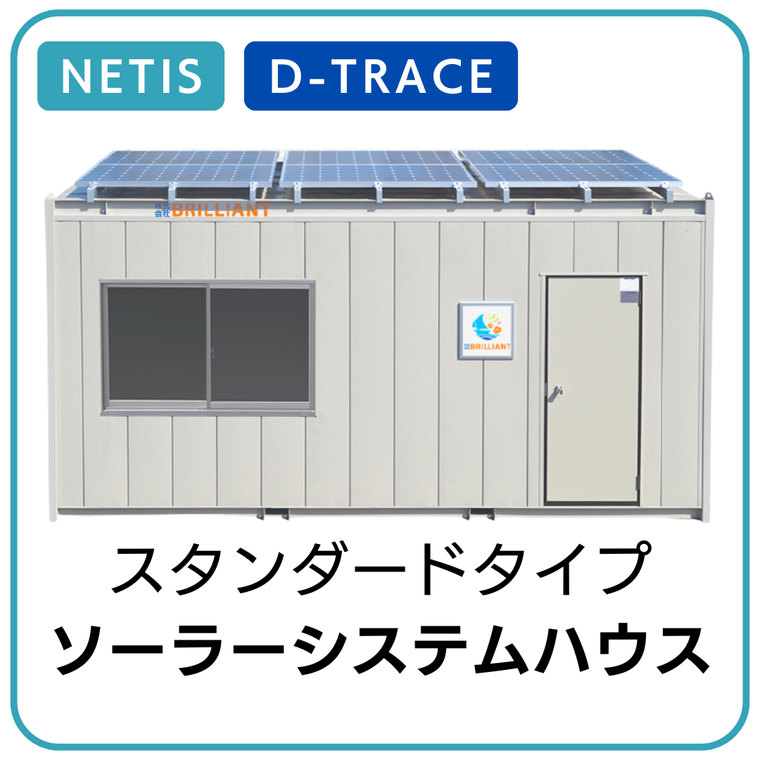 ソーラーシステムハウス|現場 仮設 事務所