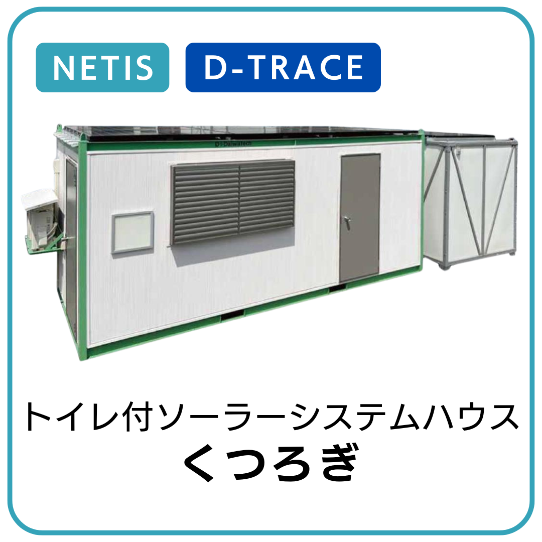 トイレ付ソーラーシステムハウス|くつろぎ