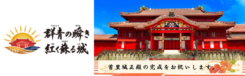 首里城正殿完成祝い事業