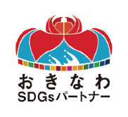 おきなわSDGsパートナー