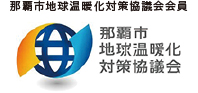 那覇市地球温暖化対策協議会会員 那覇市地球温暖化対策協議会