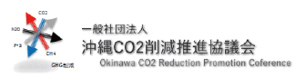 一般社団法人沖縄CO2削減推進協議会