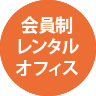 会員制レンタルオフィス
